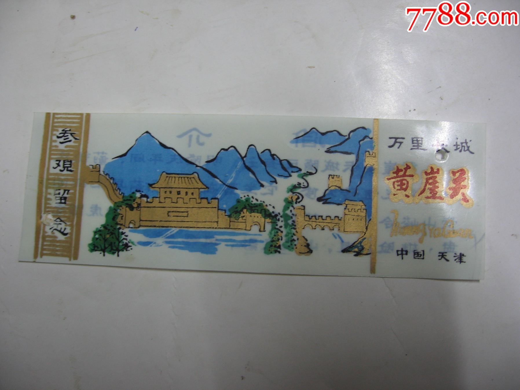 黄崖关万里长城_旅游景点门票_文华收藏【7788收藏__收藏热线】