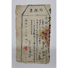 清代光绪奉天恳務局发经微票(se78463577)_7788收藏__收藏热线