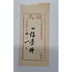 民国2年奉天省城警察厅回照(se78463648)_7788收藏__收藏热线