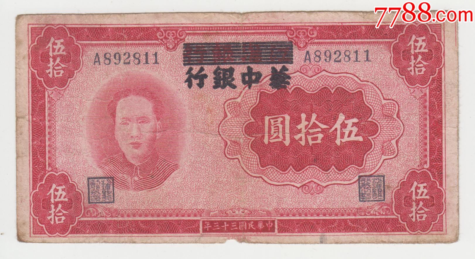 江淮银行改华中银行50元毛像原票_民国钱币_第1张_7788瓷器