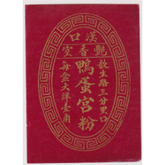 民国汉口化妆品鸭蛋宫粉标6*8.5厘米(se78465494)_7788收藏__收藏热线