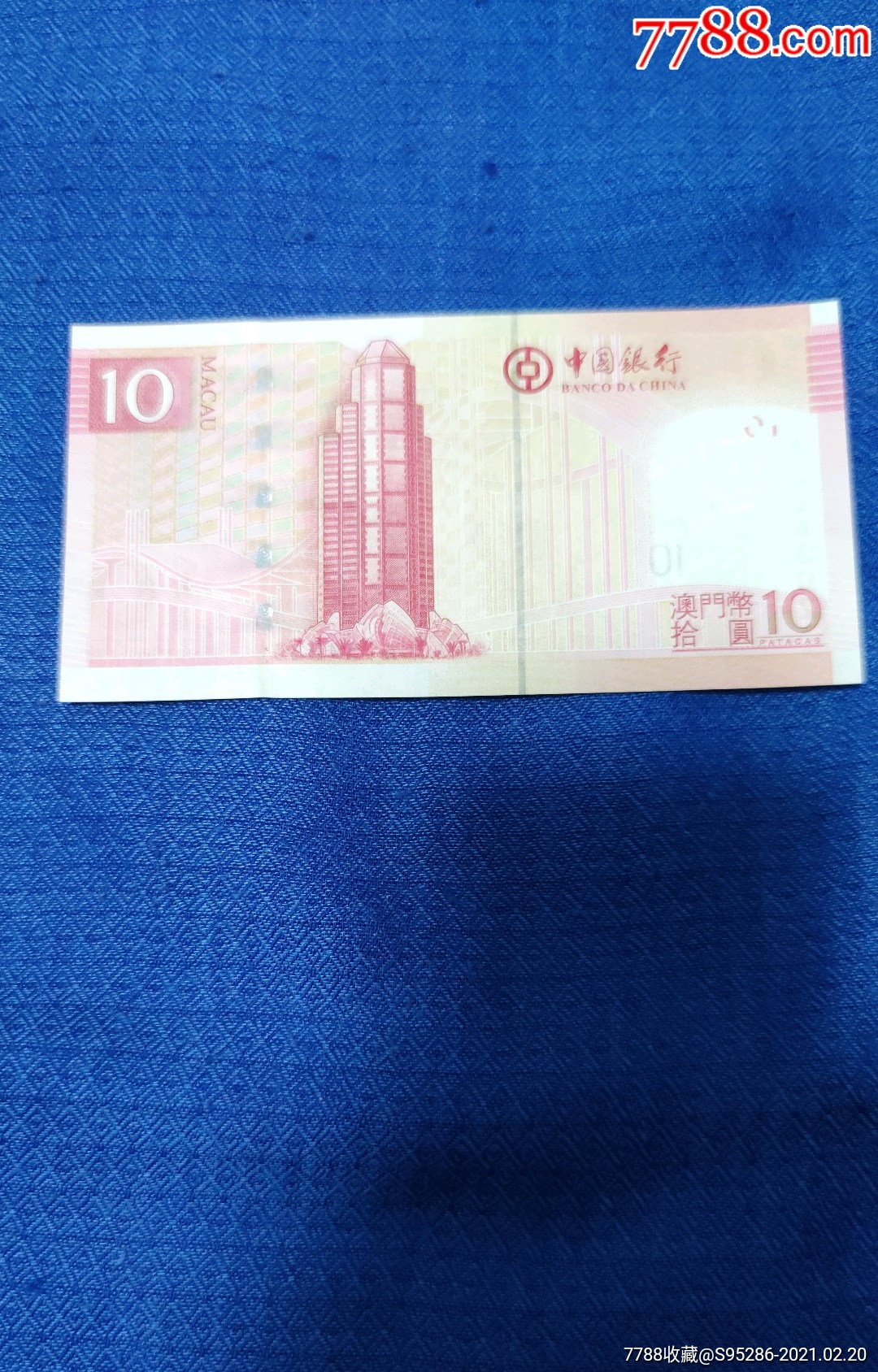 澳门币10元