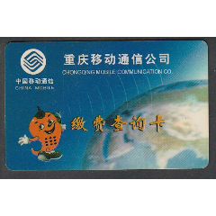 重庆移动电话缴费查询卡(se78467479)_7788收藏__收藏热线