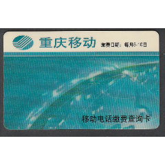 重庆移动电话缴费查询卡(se78467480)_7788收藏__收藏热线