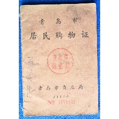 1977年青岛市居民购物证(se78467095)_7788收藏__收藏热线
