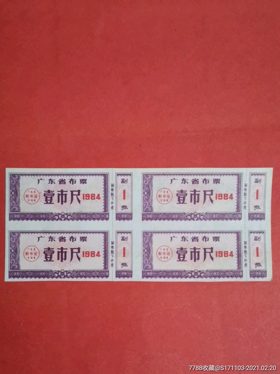 广东省布票1984年壹市尺四方连