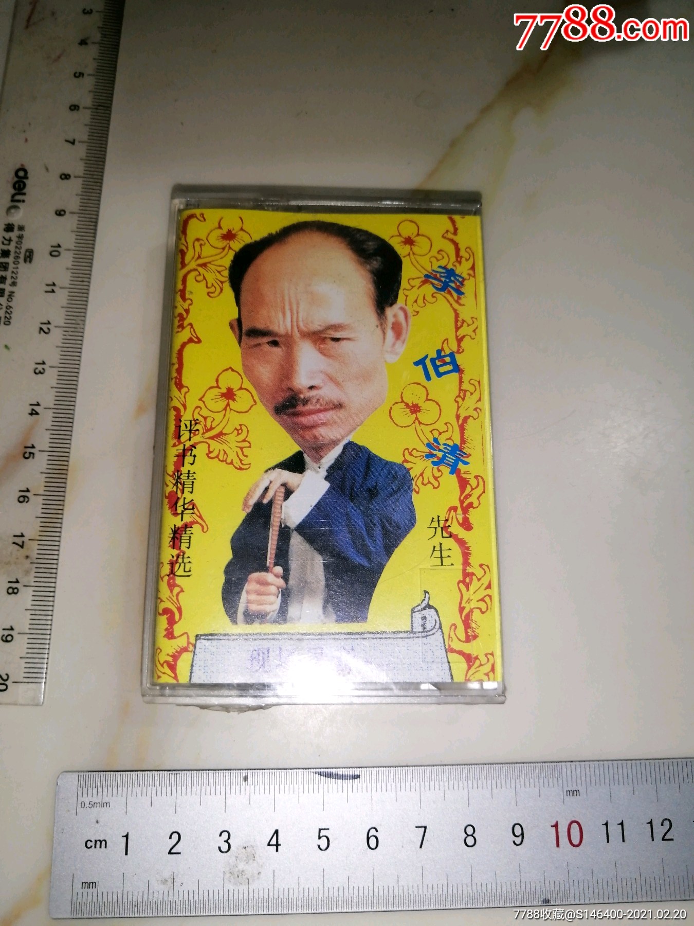 磁带李白清先生散打评书精华精选