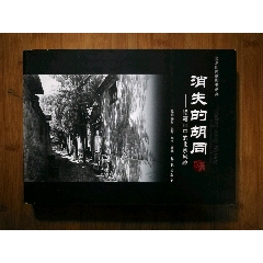 ●大型精美画册：《消失的胡同.铅笔画中的北京胡同》绘画.摄影、况晗【2008年】(se78467330)_7788收藏__收藏热线