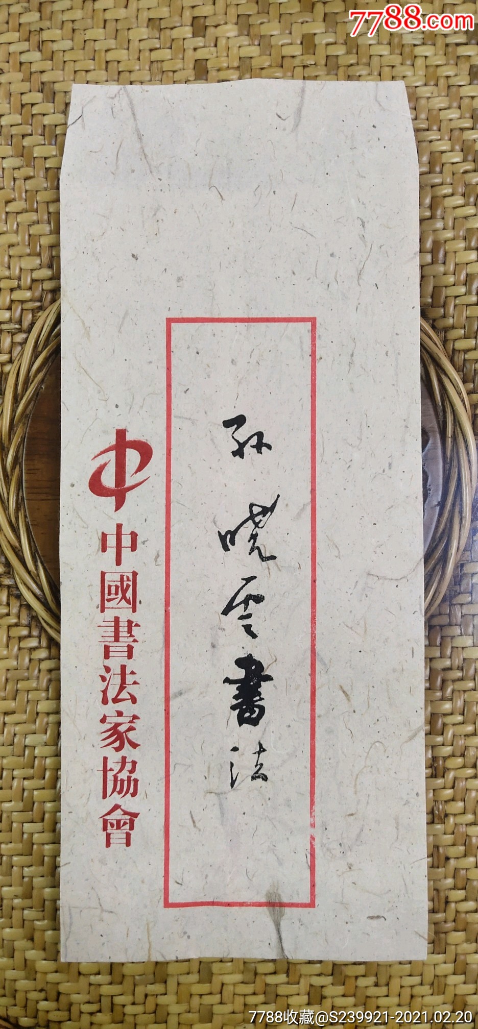 孙晓云书法作品,精品行书桃花源记_书法原作_第9张_7788印章收藏