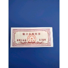 榆次市购物券73年0.1张券(se78468559)_7788收藏__收藏热线