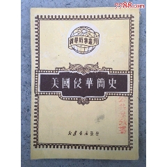 50年出版《美国侵华简史》(se78468676)_7788收藏__收藏热线