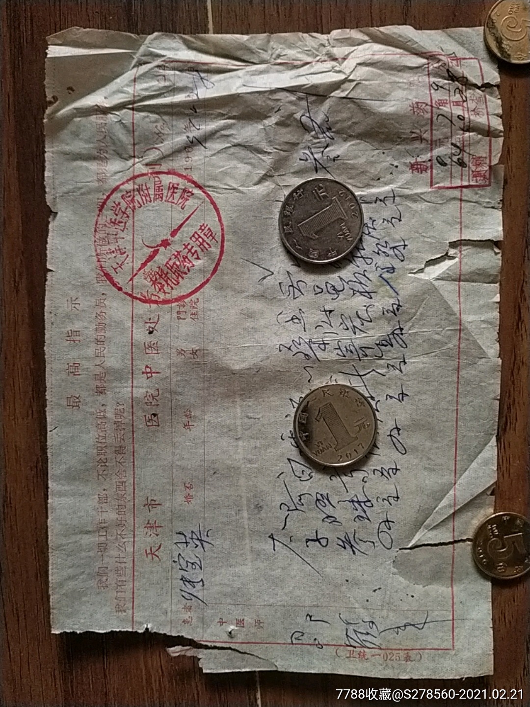 天津市中医学院附属医院处方