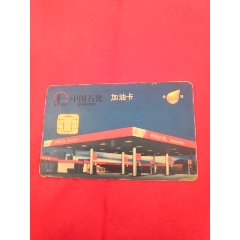 中国石化加油卡(se78470340)_7788收藏__收藏热线