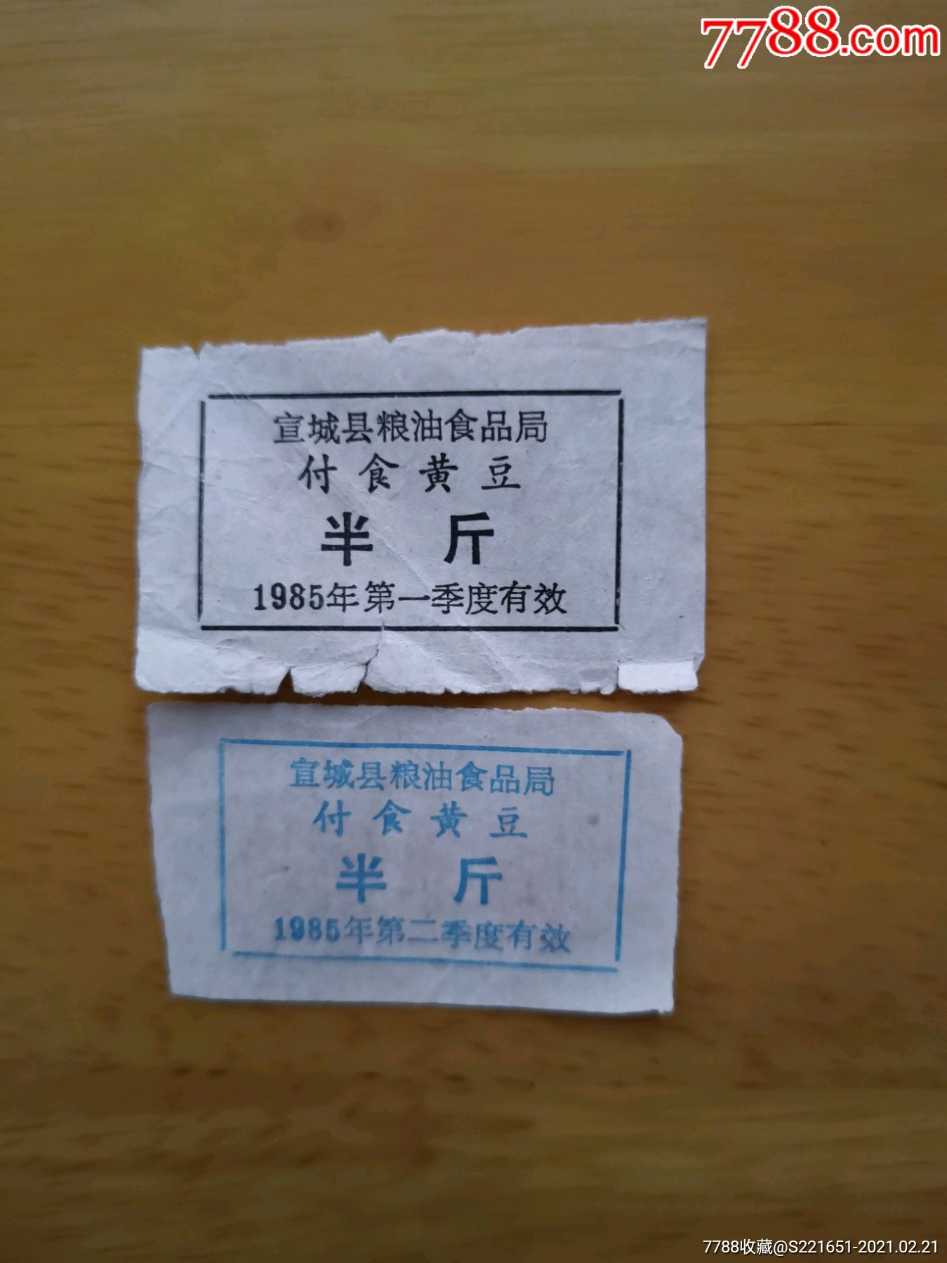 85年安徽宣城县粮油食品局副食黄豆半斤2枚