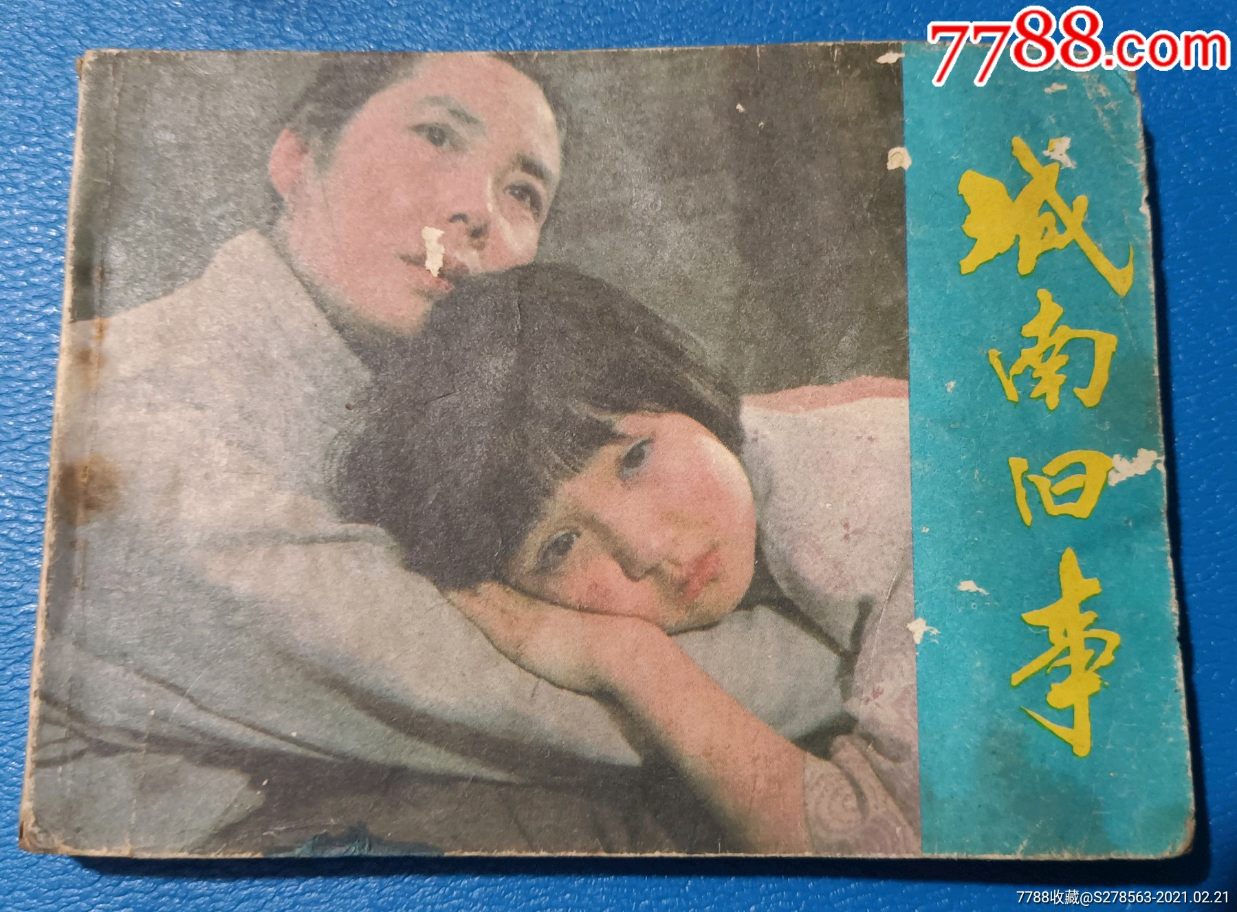 城南旧事_连环画/小人书_老书刊【7788收藏__收藏热线】