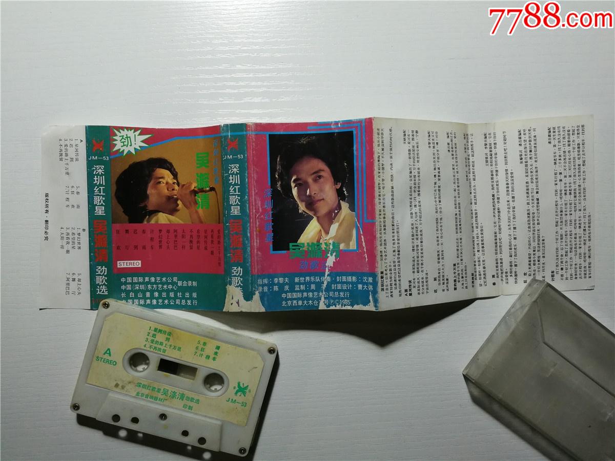 吴涤清深圳红歌星吴涤清劲歌选磁带38