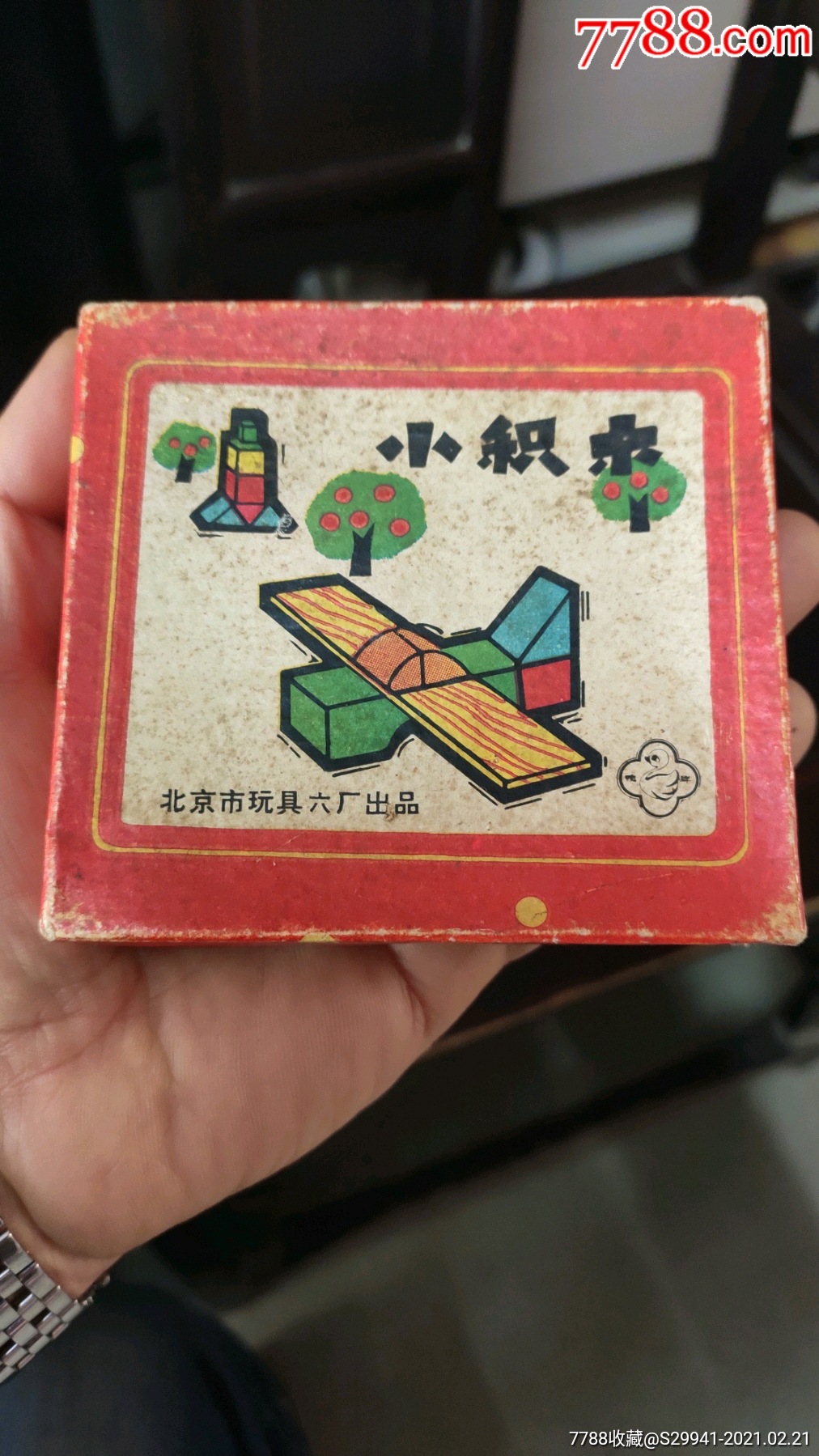 小积木怀旧玩具