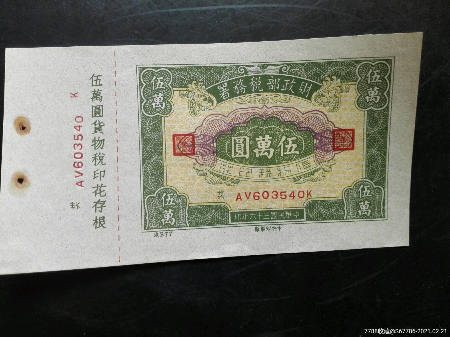 民国货物税印花50000元