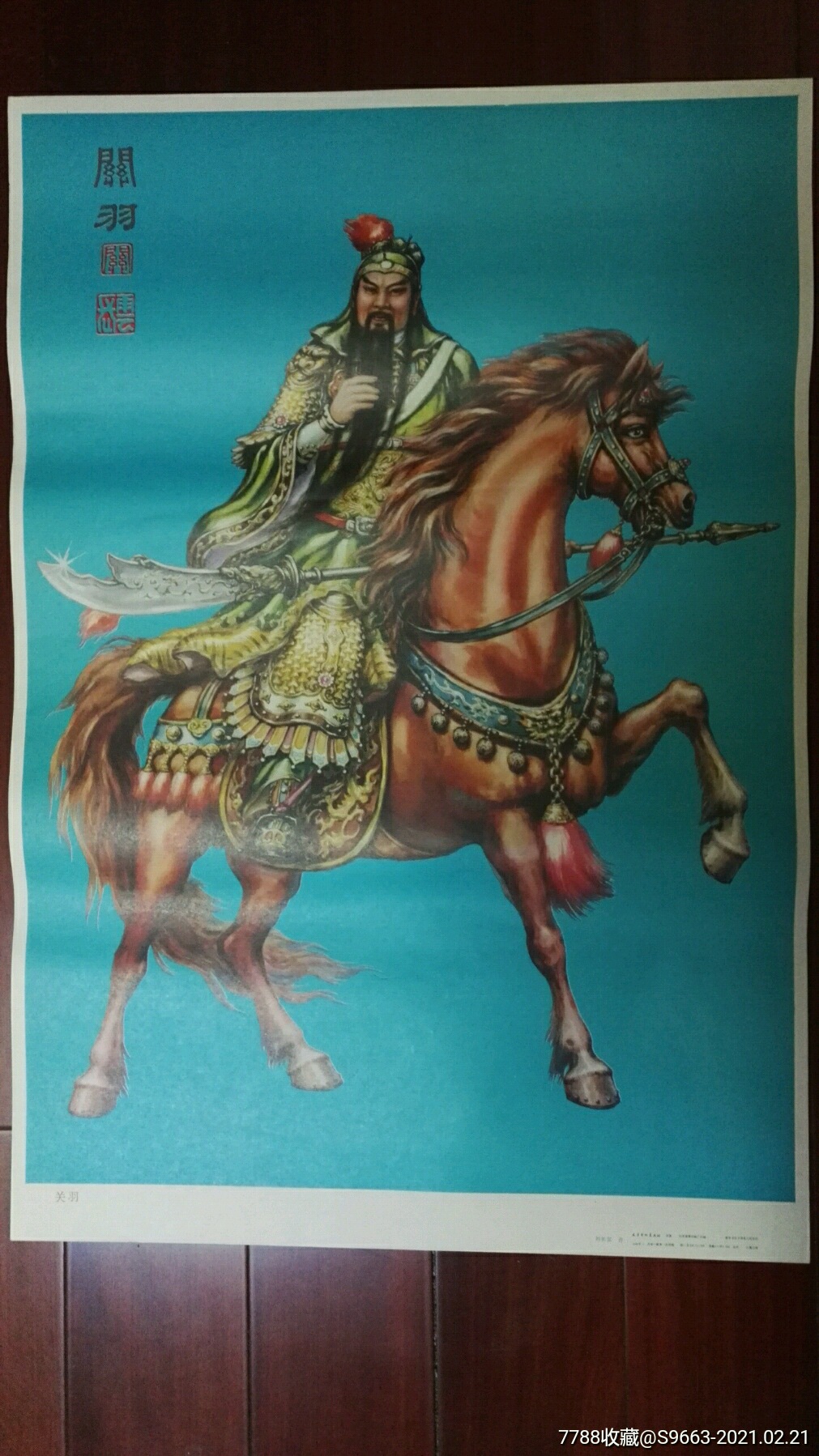 首页 零售 年画/宣传画 >> 关羽【星火收藏】滚动鼠标滚轴,图片即可