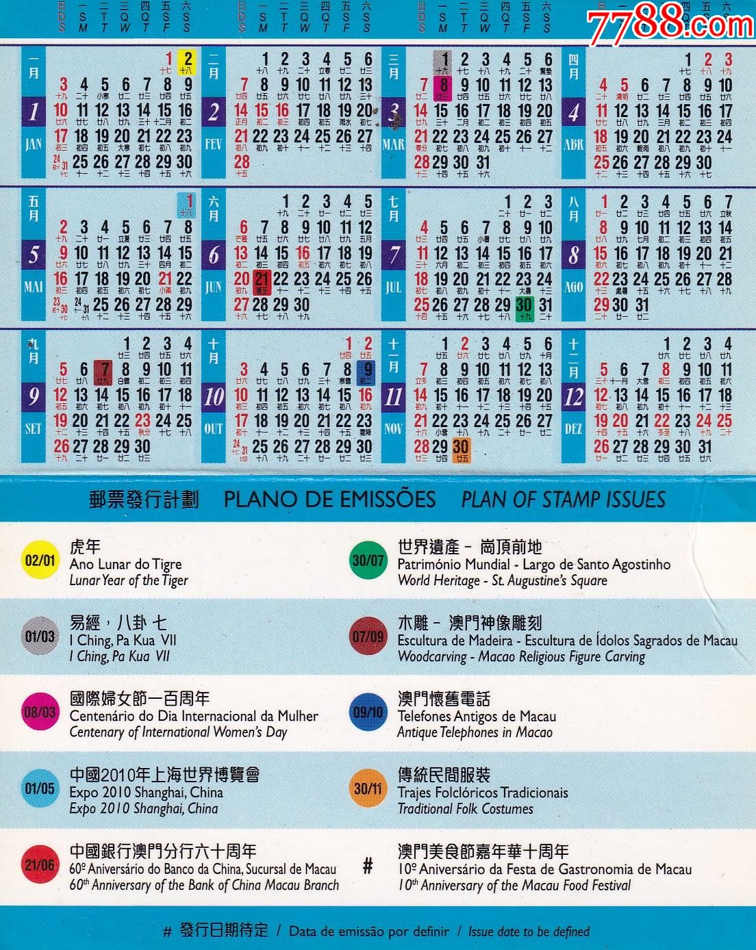 澳门邮政馈赠—2010生肖虎年年历卡正背面图