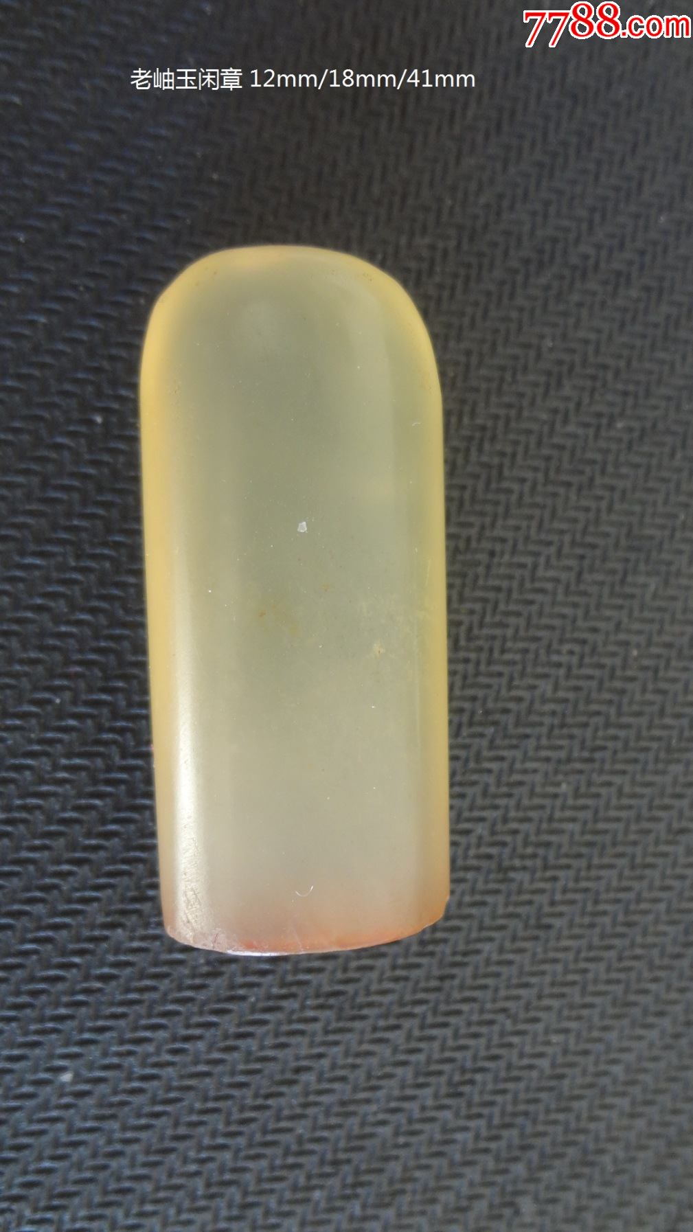 岫玉河磨玉印章