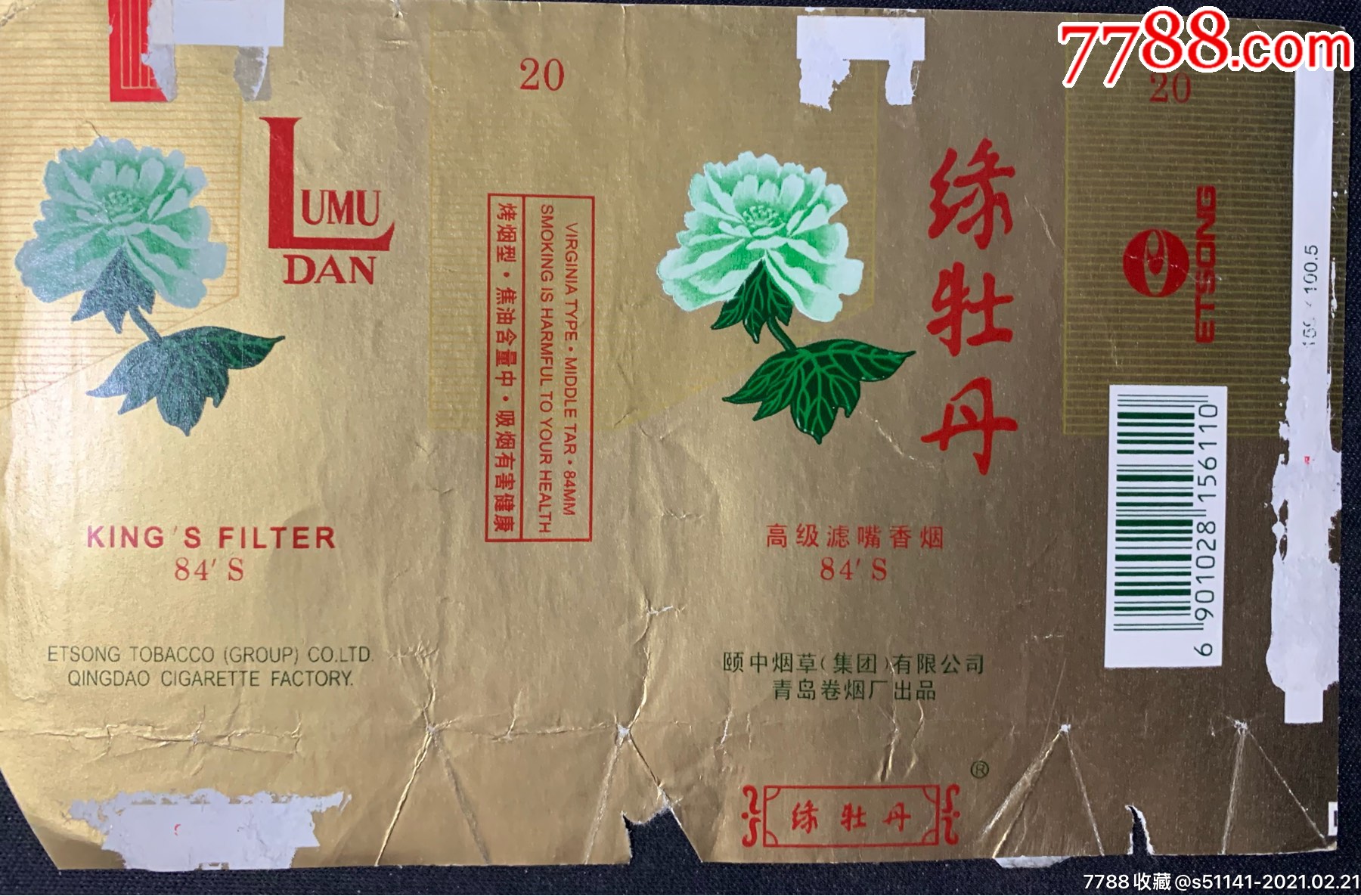 颐中青岛卷烟厂绿牡丹高级r84s焦中小字警句拆标以货论价