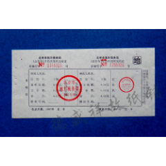 97年北京市地方税务局（自行车）车船使用税完税证(se78482531)_7788收藏__收藏热线