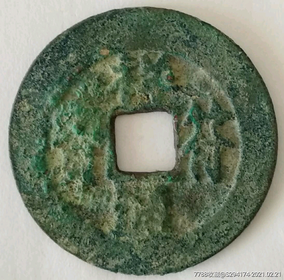 生坑爆蓝阔缘修穿祥符通宝(母?