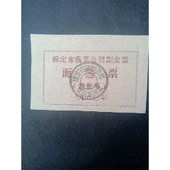 保定80年面酱票(se78483363)_7788收藏__收藏热线
