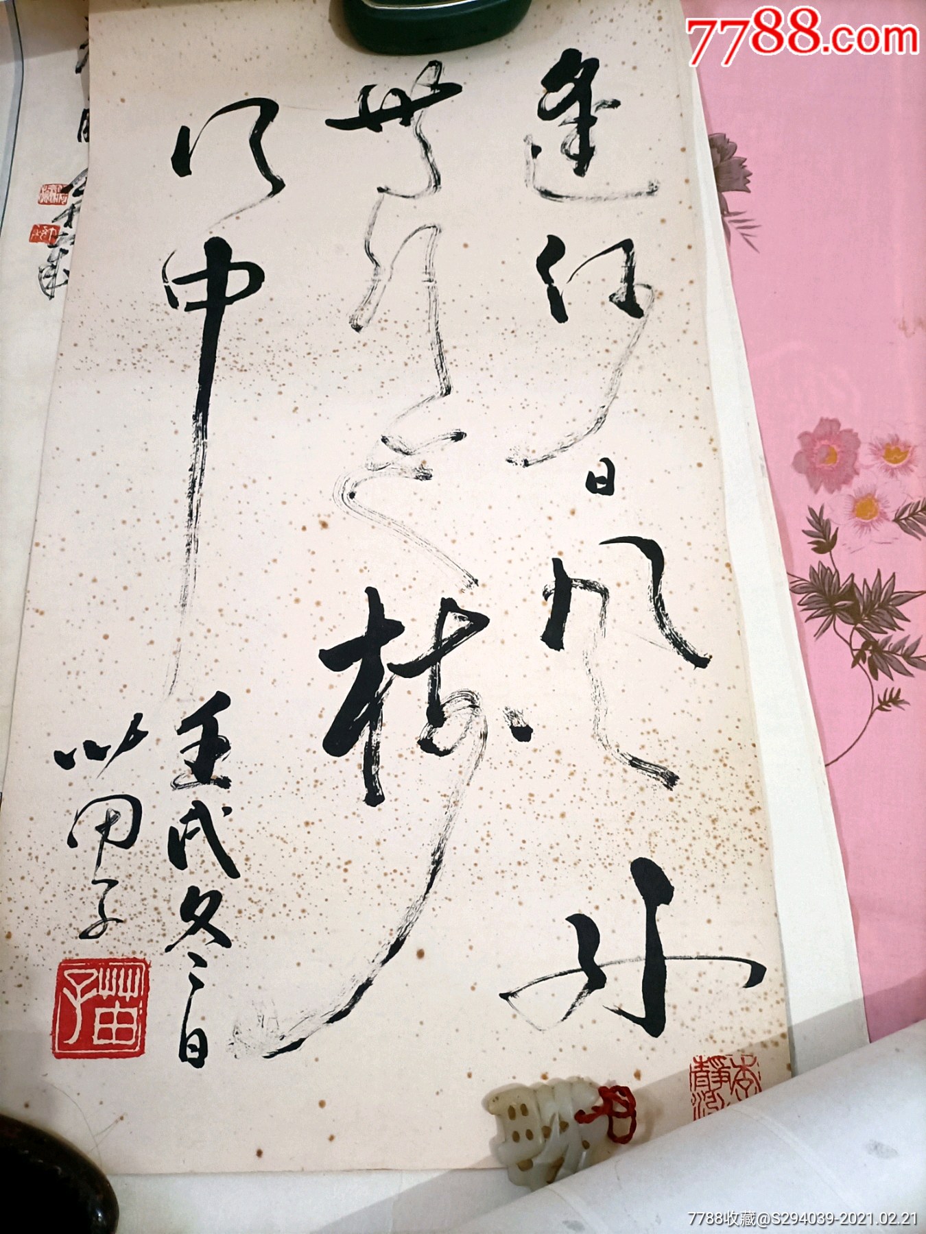 黄苗子书法_价格88888元【缘韵阁】_第1张_7788商城__七七八八商品