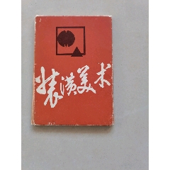 装潢美术（28全）(se78485104)_7788收藏__收藏热线