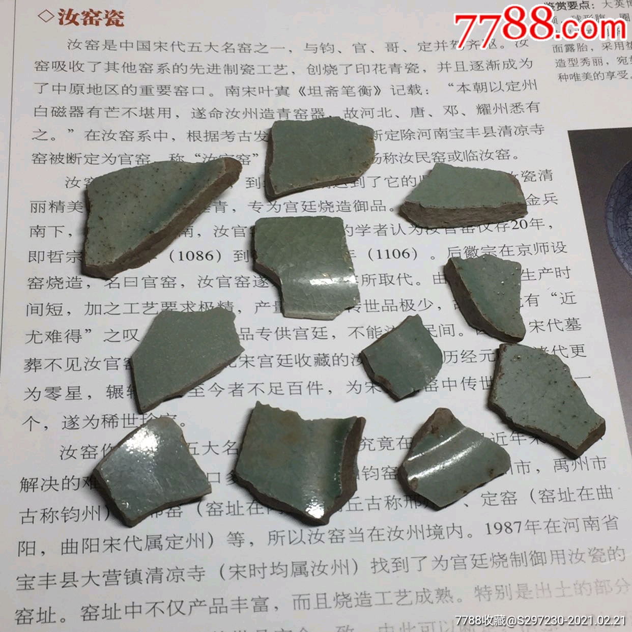北宋官汝窑标本瓷片天青釉