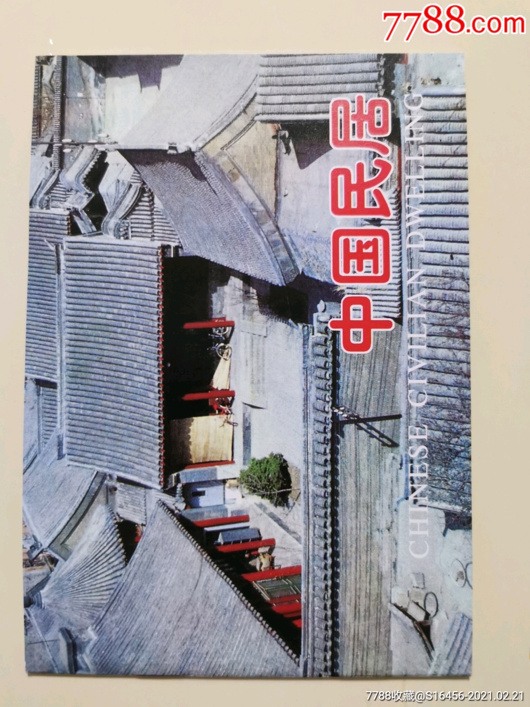 普23中國民居郵折(21枚全)_新中國郵票_可樂蘋果派【7788收藏__收藏