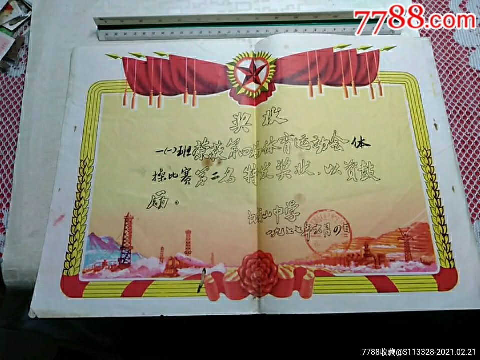 体操比赛第二名奖状湖口县城山人民公社五七中学