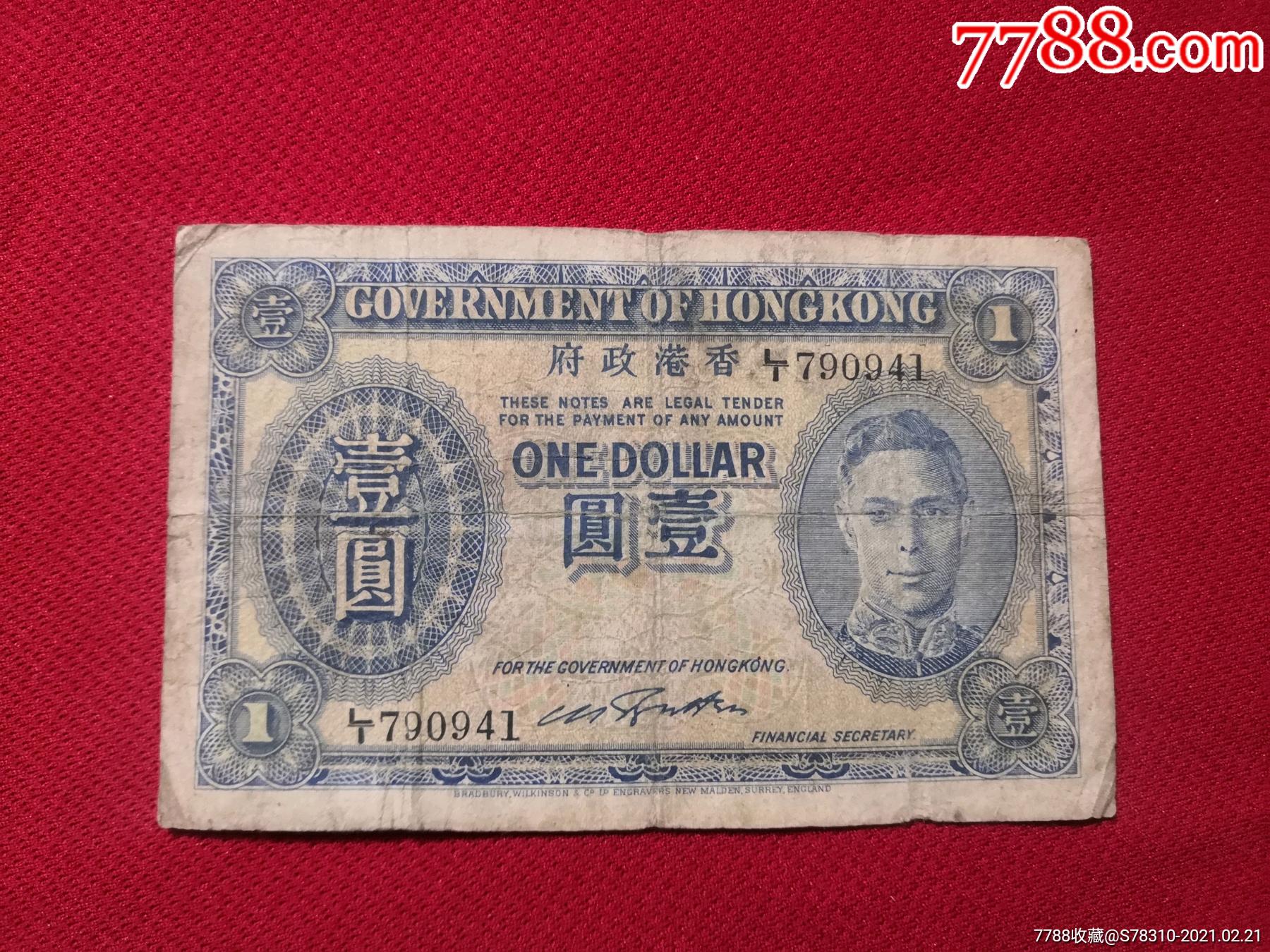 香港壹圆纸币