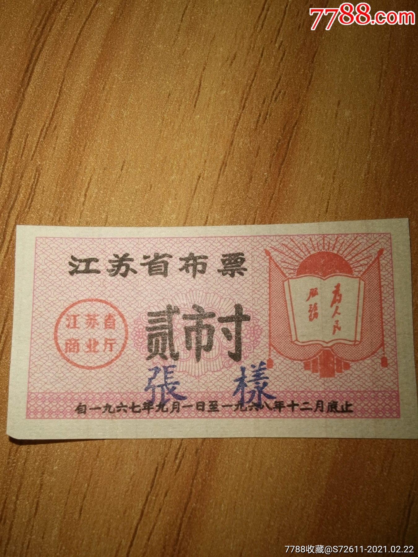 江苏省布票图片
