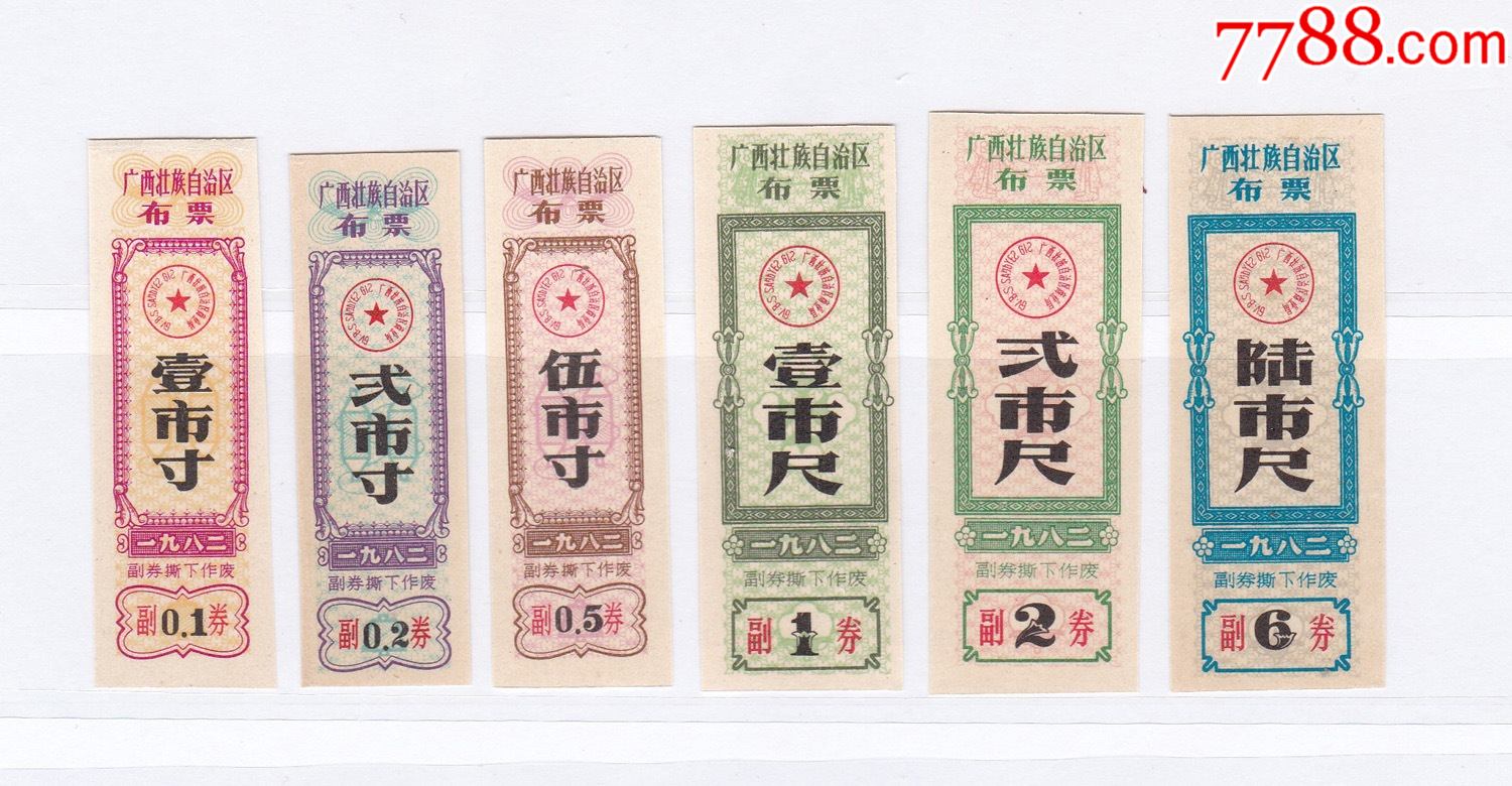 广西壮族自治区82年布票6枚全套