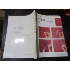 《现代素描技法》日.安达博文著(se78488064)_7788收藏__收藏热线