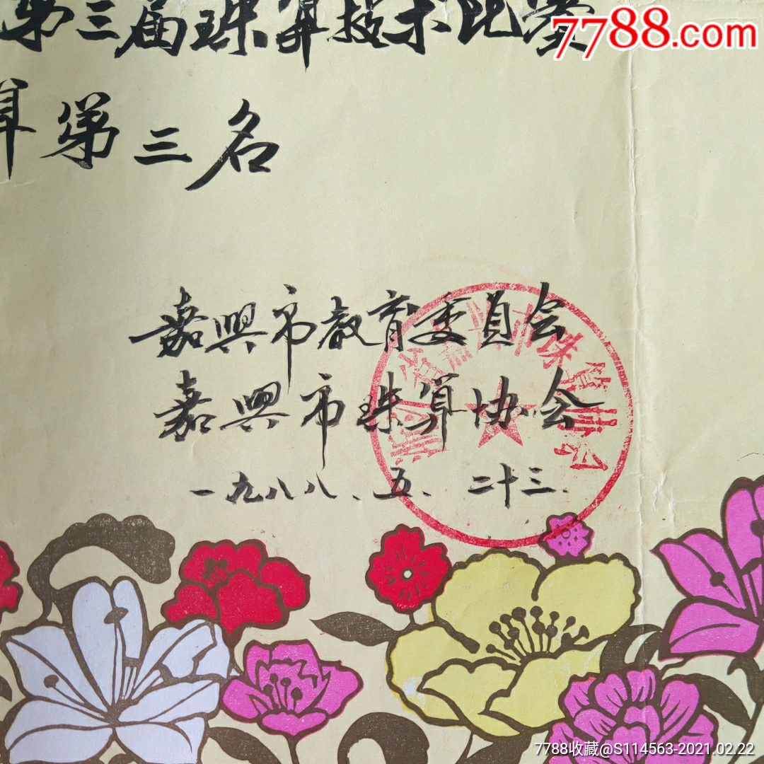 1988年5月23日嘉兴市职业学校第3届珠算技术比赛奖状