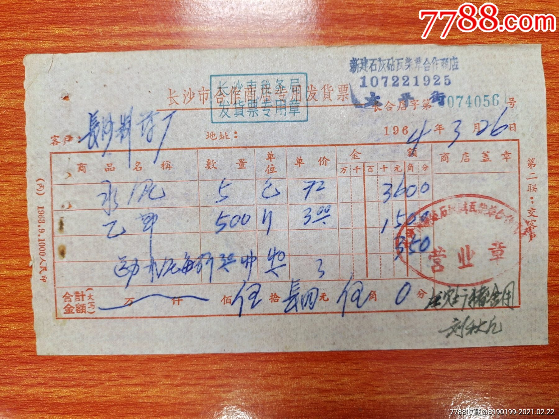 长沙市合作商店专用发货票长沙市联建石灰砖瓦柴草合作商店营业章