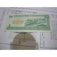 中国信用合作联社练功券1元（20张合售）(se78489567)_7788收藏__收藏热线