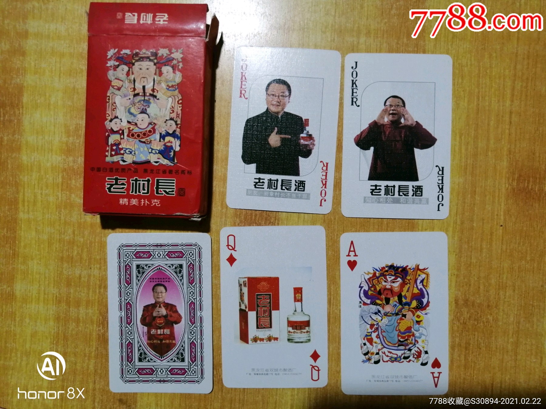老村长酒-扑克牌-7788收藏