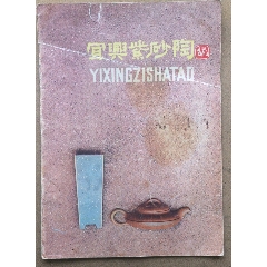 宜兴紫砂陶(se78489827)_7788收藏__收藏热线