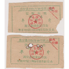 64年春节高安县糕点票2张(se78490506)_7788收藏__收藏热线