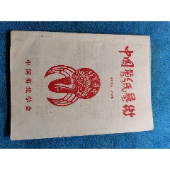 中国剪纸艺术(se78491145)_7788收藏__收藏热线