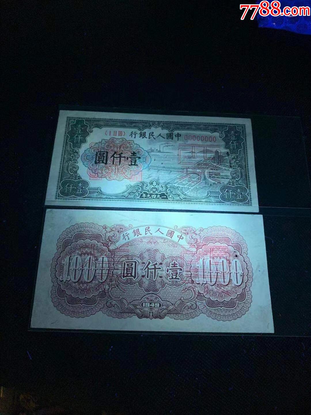 一版币样票1000,对号,品如图_人民币_第3张_7788瓷器