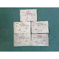 64开，1976年，桃源县革命委员会《猪、蛋、禽、魚派购证》5个合售(se78492045)_7788收藏__收藏热线