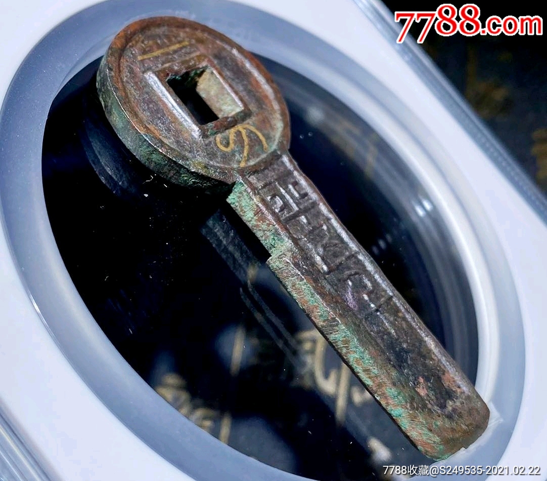 原味稀少金错刀一刀平五千新莽时期公博评级美90古钱币收藏