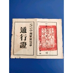 中南军区空军56年通行证(se78492734)_7788收藏__收藏热线