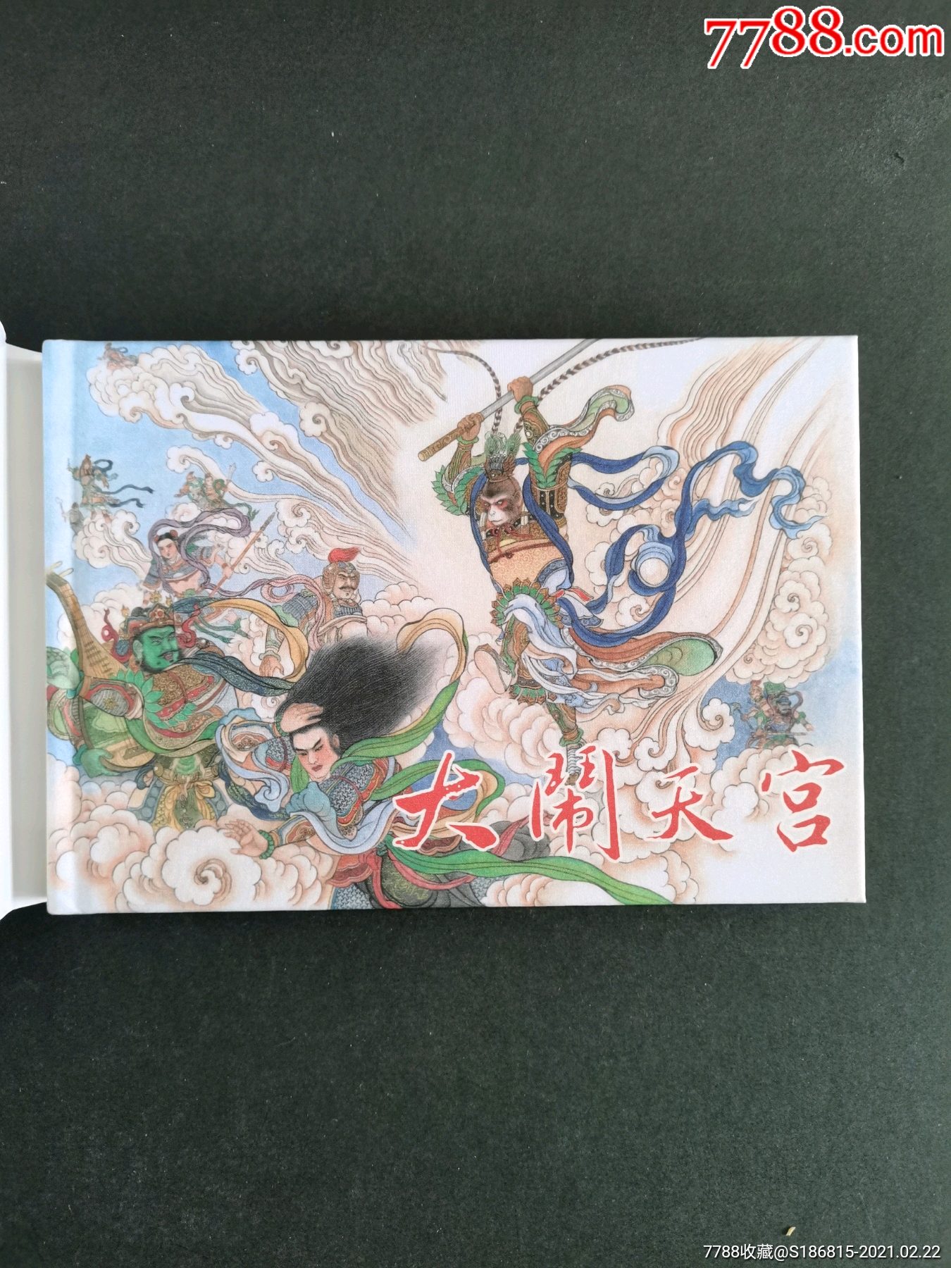 《大鬧天宮》絹版簽名本_連環畫/小人書_第2張_7788小人書